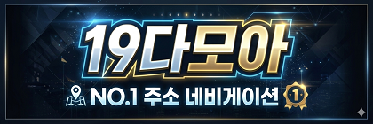 19다모아.png